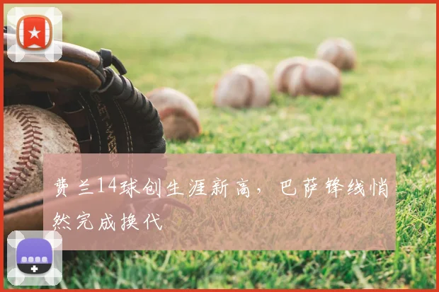 费兰14球创生涯新高，巴萨锋线悄然完成换代
