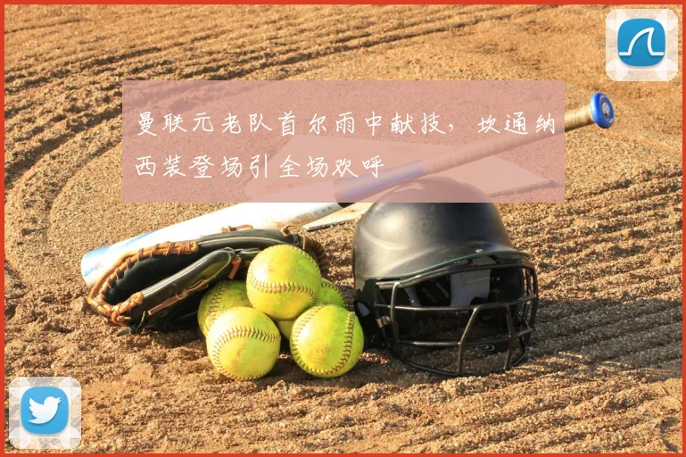 曼联元老队首尔雨中献技，坎通纳西装登场引全场欢呼