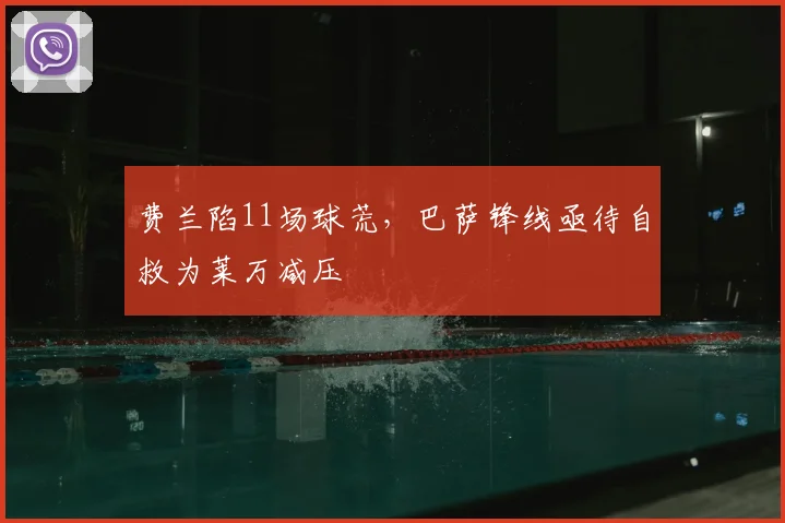 费兰陷11场球荒，巴萨锋线亟待自救为莱万减压