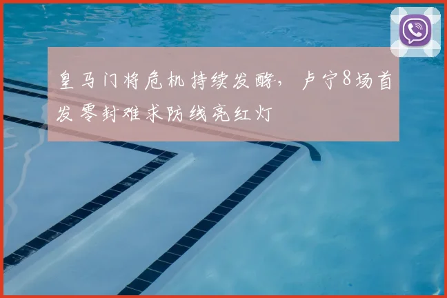 皇马门将危机持续发酵，卢宁8场首发零封难求防线亮红灯