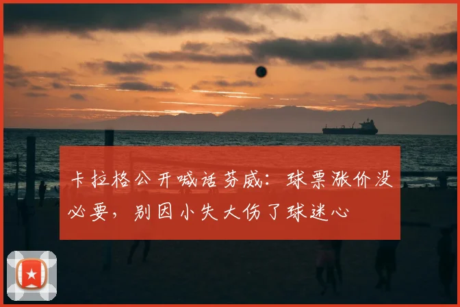 卡拉格公开喊话芬威：球票涨价没必要，别因小失大伤了球迷心