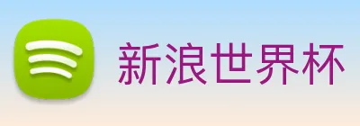 新浪世界杯 logo